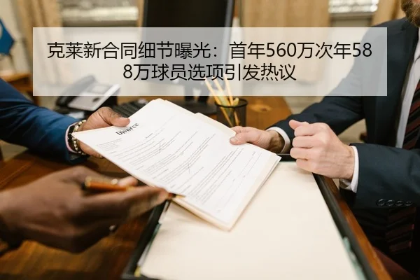 克莱新合同细节曝光：首年560万次年588万球员选项引发热议